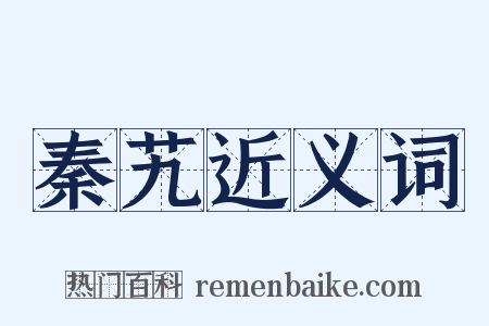 秦艽近义词是什么意思的图片